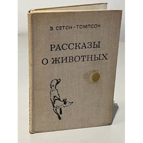 Обложка книги «Рассказы о животных» — Сетон-Томпсон Эрнест