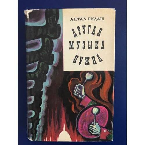Обложка книги «Другая музыка нужна» — Антал Гидаш