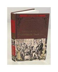 Приключения Оливера Твиста