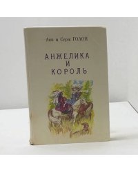 Анжелика и король