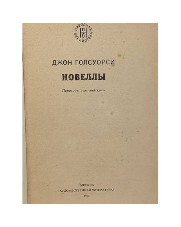 Новеллы. Джон Голсуорси