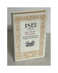 1812 год в русской поэзии и воспоминаниях современников