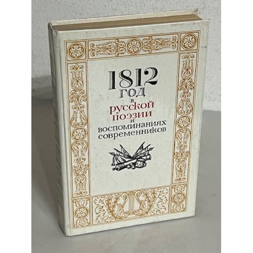 Обложка книги «1812 год в русской поэзии и воспоминаниях современников» — Жуковский Валентин Алексеевич, Давыдов Данила Владимирович
