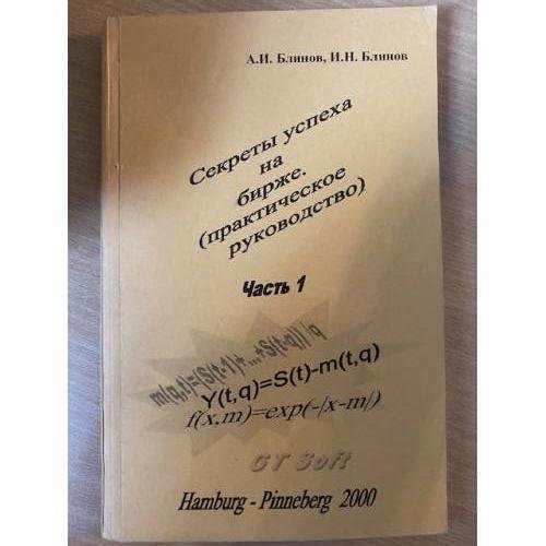 Обложка книги «Секреты успеха на бирже.» — А.И. Блинов