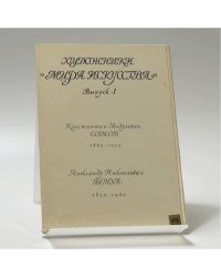 Художники "Мира искусства". Выпуск 1