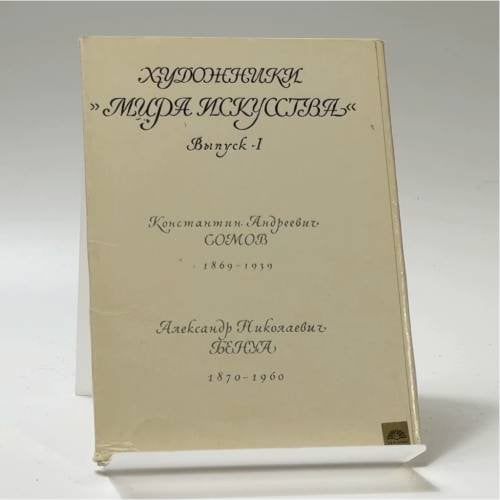 Обложка книги «Художники "Мира искусства". Выпуск 1» — В. Петров
