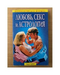 Любовь, секс и астрология