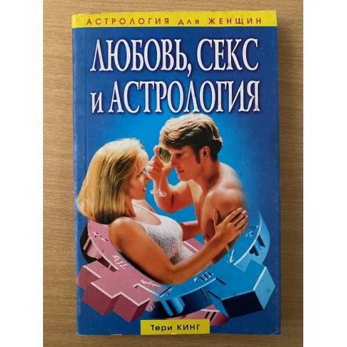 Любовь, секс и астрология