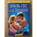 Любовь, секс и астрология