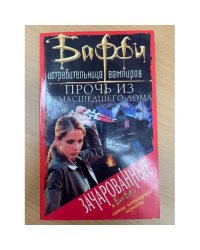 Прочь из сумасшедшего дома