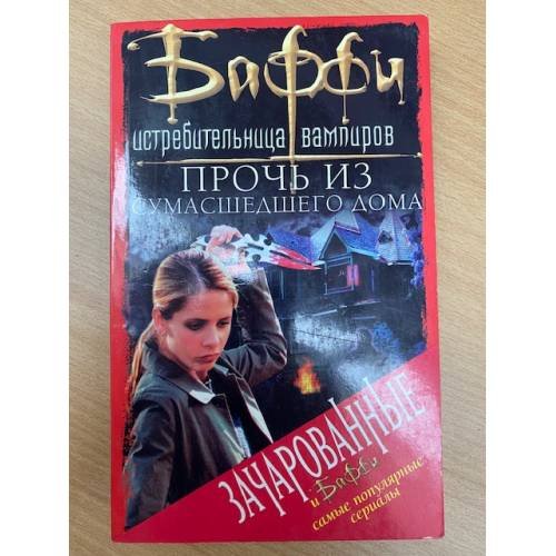 Прочь из сумасшедшего дома