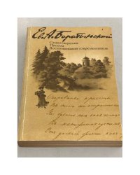 Е. А. Баратынский. Стихотворения. Письма. Воспоминания современников