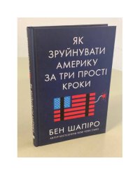 Як зруйнувати Америку за три прості кроки