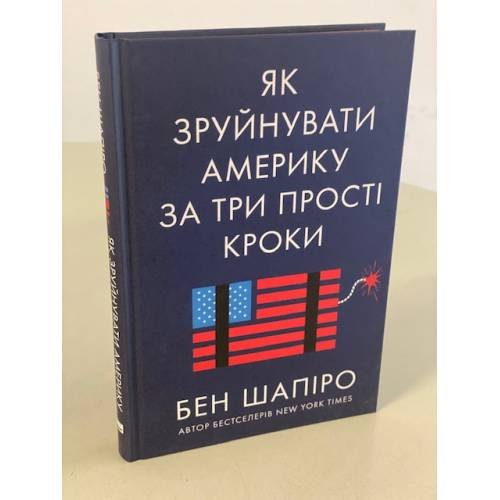 Як зруйнувати Америку за три прості кроки