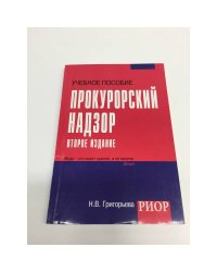 Прокурорский надзор