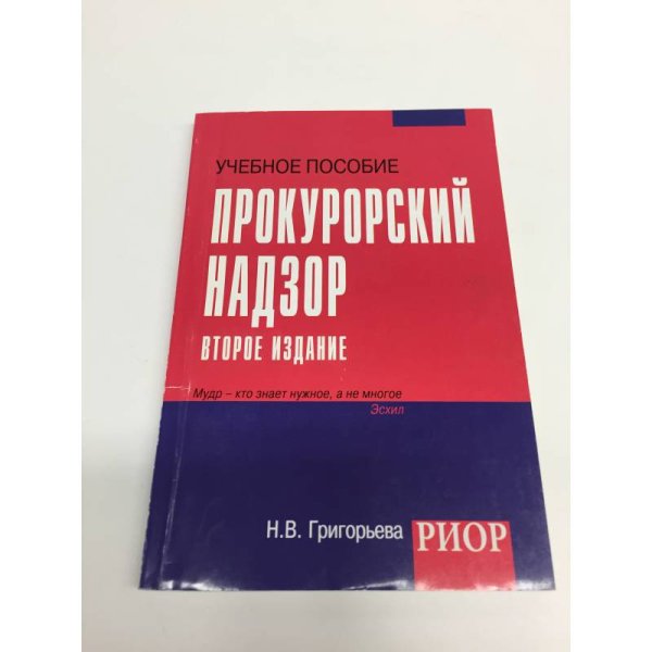 Прокурорский надзор