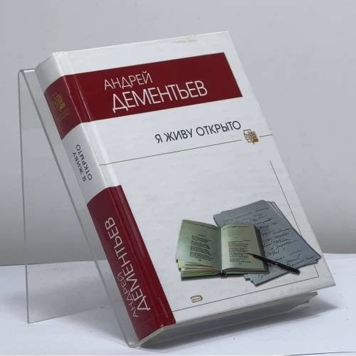 Обложка книги «Я живу открыто» — Андрей Дементьев, ISBN 9785699212071