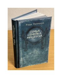 Семья, семейка, мишпуха. По следам молитвы деда