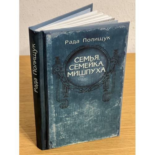 Семья, семейка, мишпуха. По следам молитвы деда