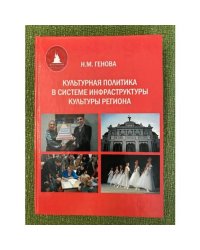 Культурная политика в системе инфраструктуры культуры региона/ мин. Образ. и науки РФ. Гоу впо "Омгу"