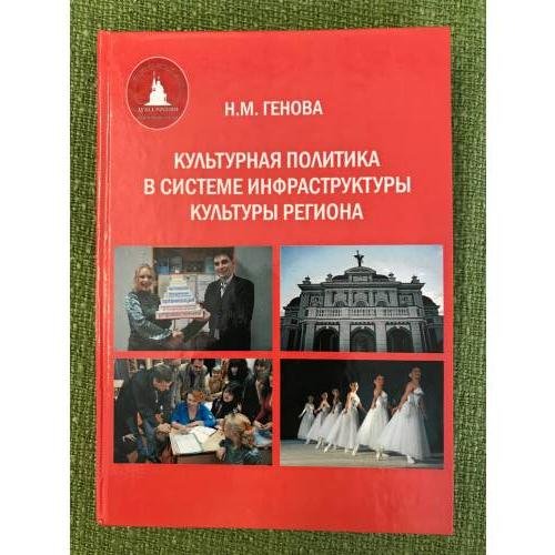 Культурная политика в системе инфраструктуры культуры региона/ мин. Образ. и науки РФ. Гоу впо "Омгу"