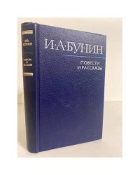 И.А.Бунин. Повести и рассказы