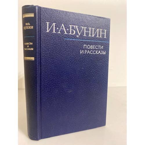 Обложка книги «И.А.Бунин. Повести и рассказы» — Бунин Иван Алексеевич