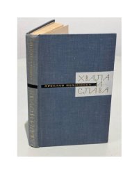 Хвала и слава. В 2-х книгах. Книга 2