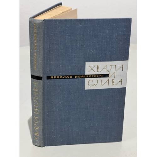 Хвала и слава. В 2-х книгах. Книга 2