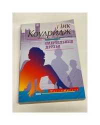 Смертельные друзья