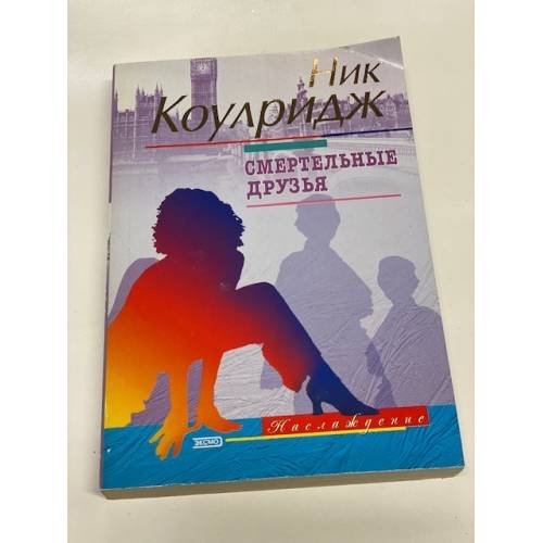 Смертельные друзья