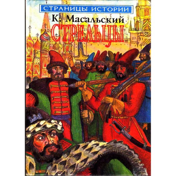 Обложка книги «Стрельцы» — Масальский Константин, ISBN 5853110144