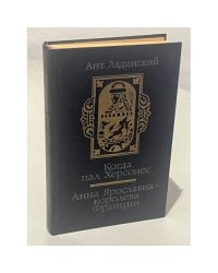 Когда пал Херсонес. Анна Ярославна - королева Франции