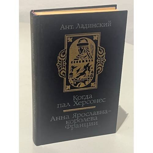 Обложка книги «Когда пал Херсонес. Анна Ярославна - королева Франции» — Ладинский Антонин Петрович