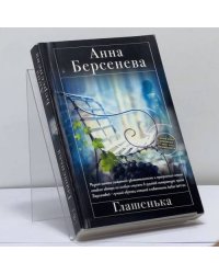 Глашенька