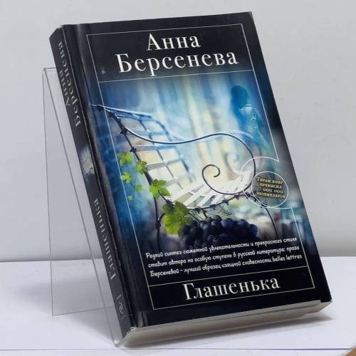 Обложка книги «Глашенька» — Анна Берсенева, ISBN 9785699570324