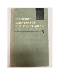 Сборник диктантов по пунктуации
