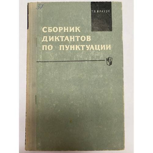 Сборник диктантов по пунктуации