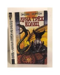 Луна Трех Колец
