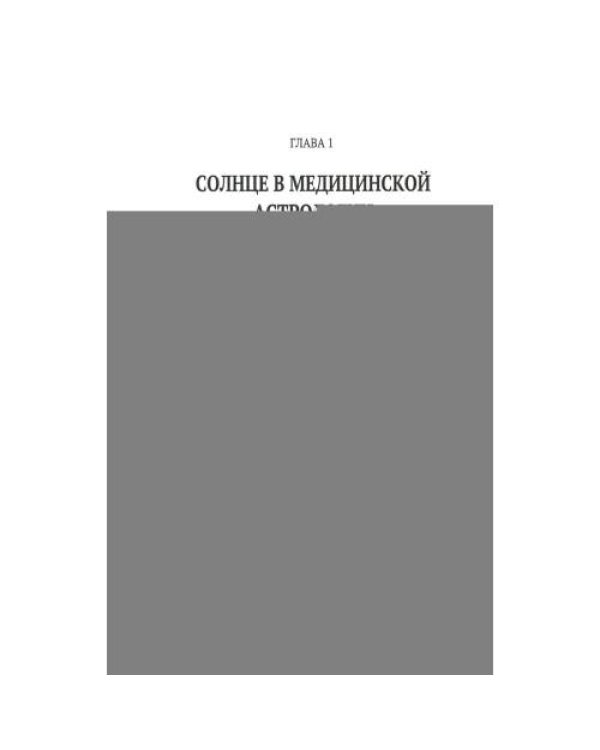 Дополнительное изображение книги «Все о солнце. Отец. Личная сила. Миссия. Запусти свою Солнечную систему! + Все о Луне. Луна в 27 накшатрах. Мамочка, я л»