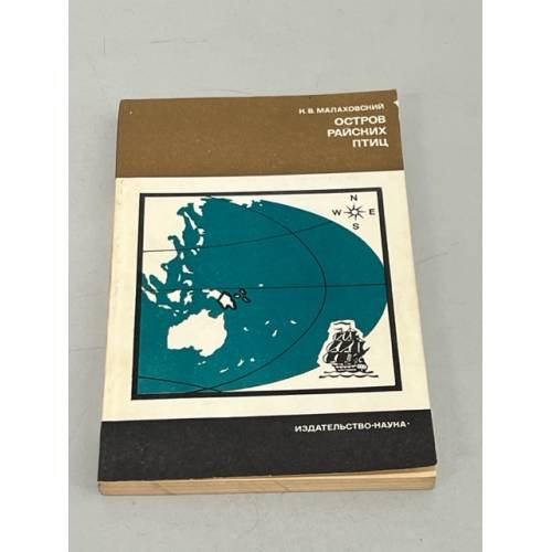 Обложка книги «Остров райских птиц» — Малаховский Ким Владимирович