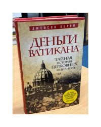Деньги Ватикана. Тайная история церковных финансов