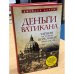 Деньги Ватикана. Тайная история церковных финансов