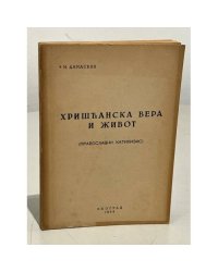  Хришћанска вера и живот 