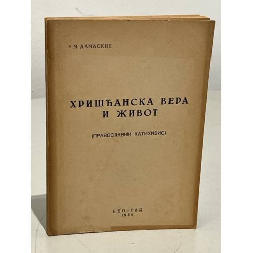  Хришћанска вера и живот 