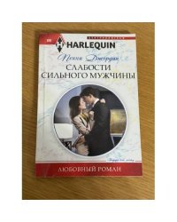 Слабости сильного мужчины