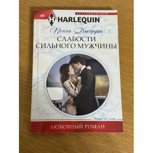 Слабости сильного мужчины