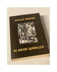 Из жизни комикадзе