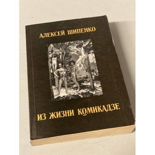 Обложка книги «Из жизни комикадзе» — Алексей Шипенко, ISBN 5857170087