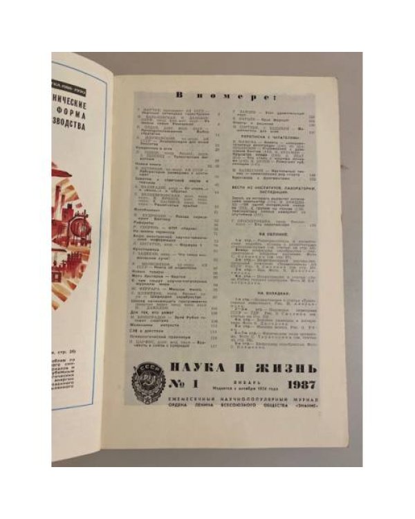 Наука и жизнь 1, 1987 год